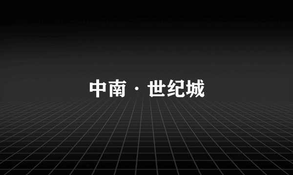 中南·世纪城