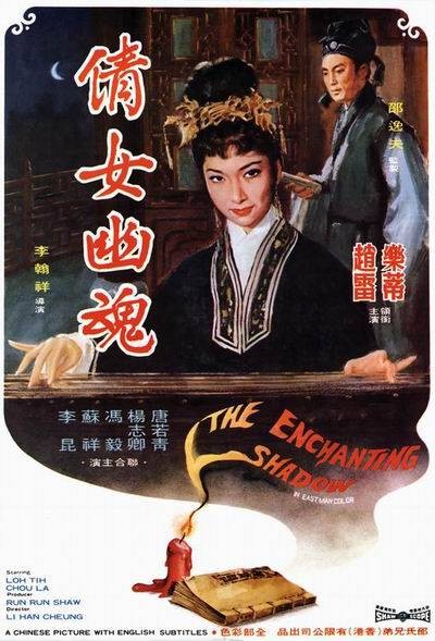 倩女幽魂(1960年李翰祥执导的电影)