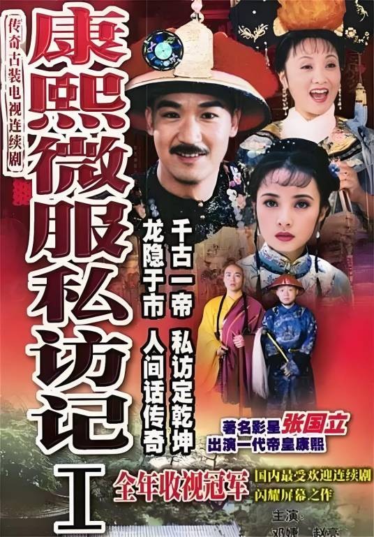 康熙微服私访记（1997年张子恩执导的古装剧）