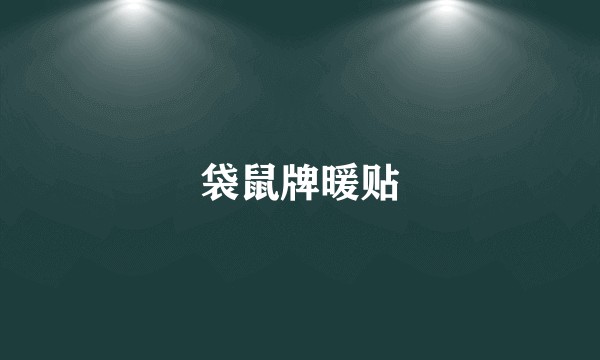 袋鼠牌暖贴