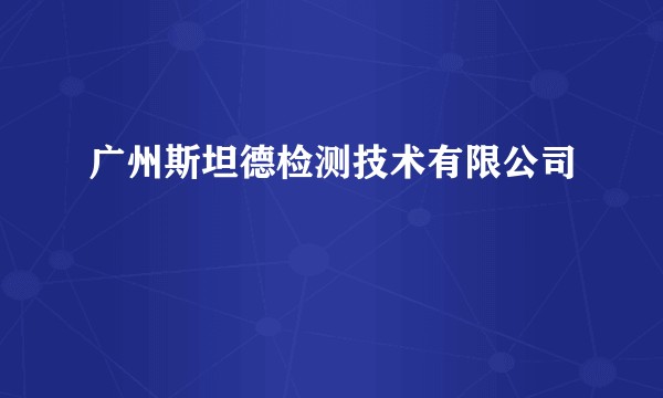 广州斯坦德检测技术有限公司