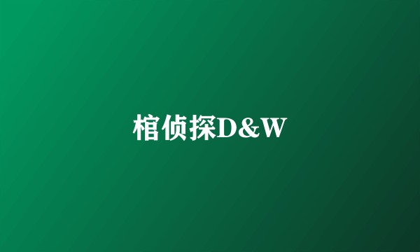 棺侦探D&W