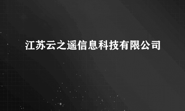 江苏云之遥信息科技有限公司