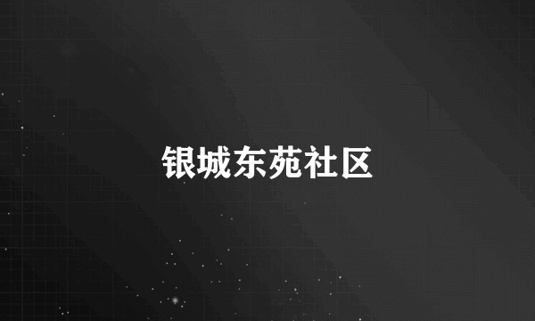银城东苑社区