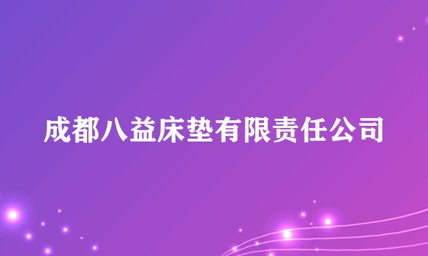 成都八益床垫有限责任公司