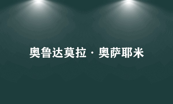 奥鲁达莫拉·奥萨耶米