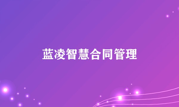 蓝凌智慧合同管理