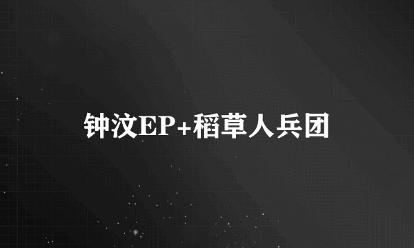 钟汶EP+稻草人兵团