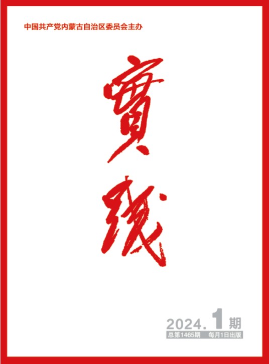 实践（内蒙古自治区党委机关刊）