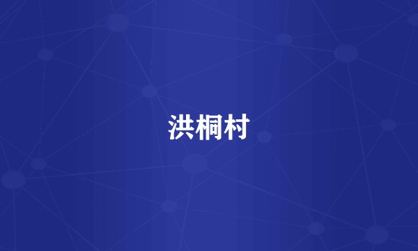 洪桐村