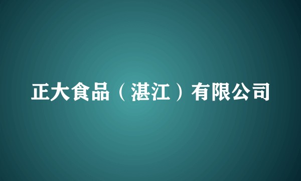 正大食品（湛江）有限公司