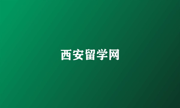西安留学网