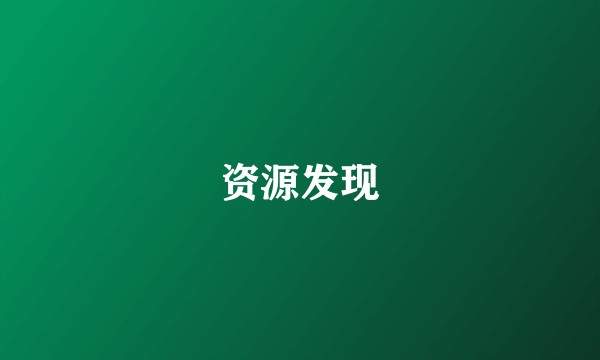 资源发现