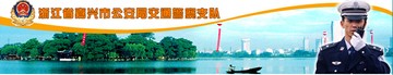 嘉兴市公安局交通警察支队