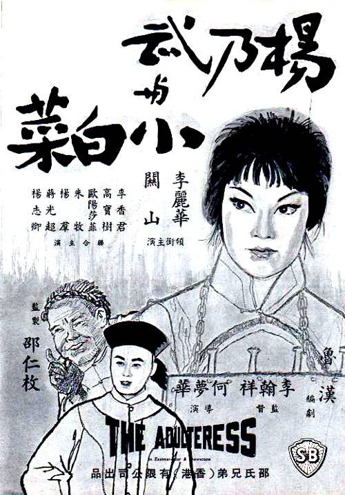 杨乃武与小白菜（1963年李翰祥、何梦华执导的电影）