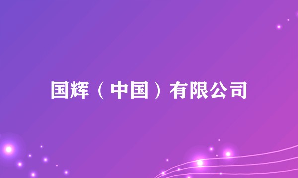 国辉（中国）有限公司