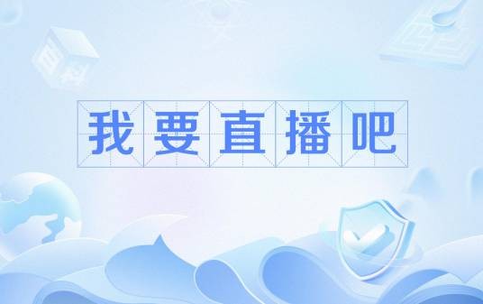 我要直播吧