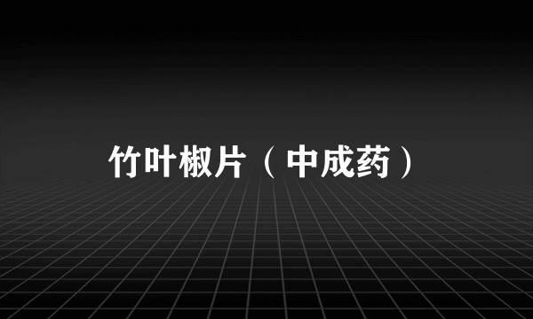 竹叶椒片（中成药）