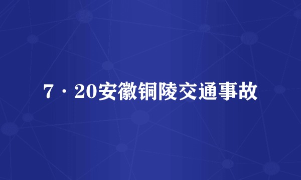 7·20安徽铜陵交通事故