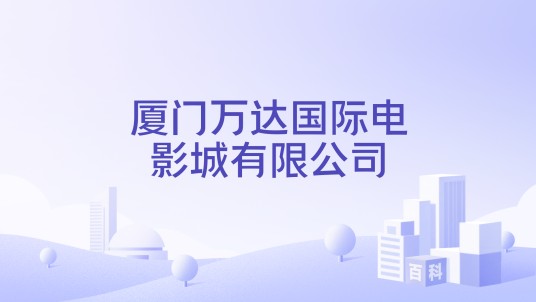 厦门万达国际电影城有限公司