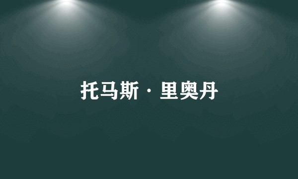托马斯·里奥丹