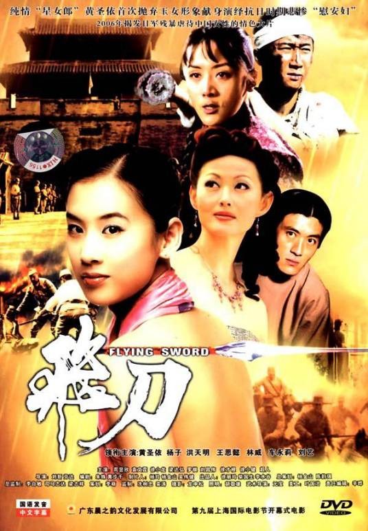 飞刀（2006年刘新、劳达执导的抗战电影）