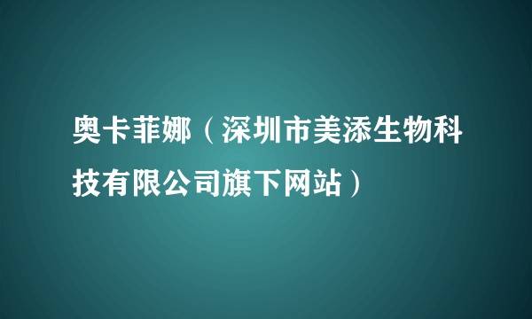 奥卡菲娜（深圳市美添生物科技有限公司旗下网站）