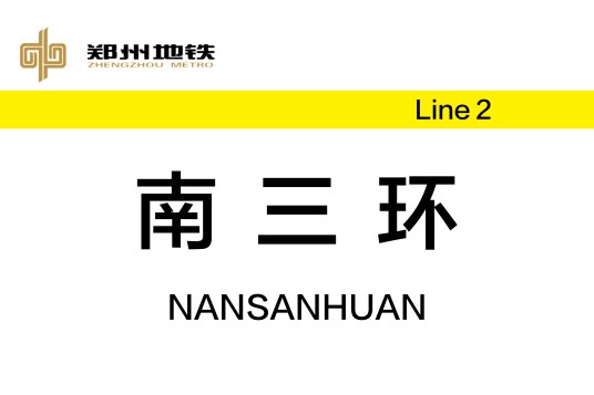 南三环站（中国河南省郑州市境内地铁车站）
