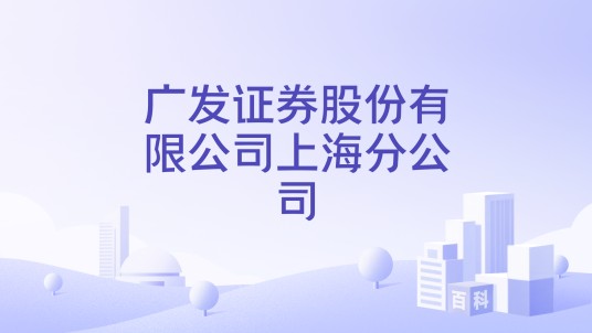 广发证券股份有限公司上海分公司