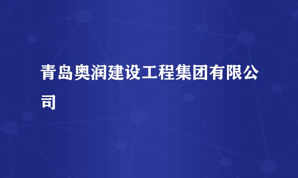 青岛奥润建设工程集团有限公司