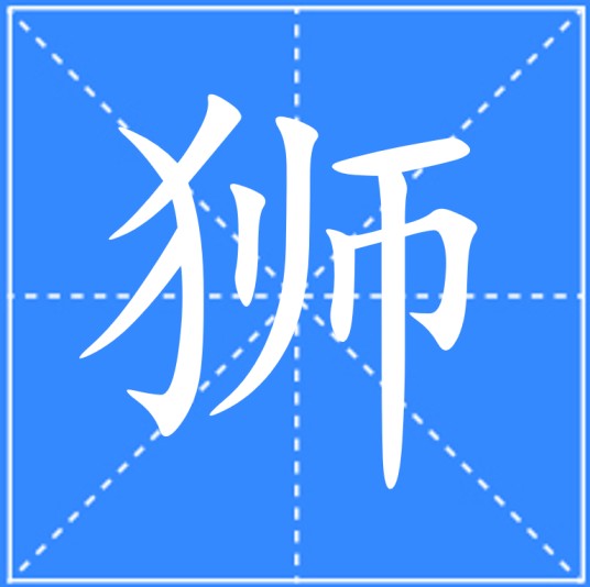 狮（汉语文字）