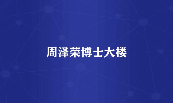 周泽荣博士大楼