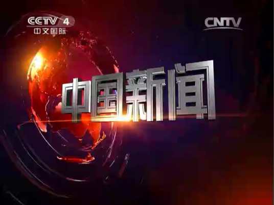 中国新闻（中央电视台中文国际频道全球资讯栏目）