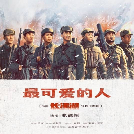 最可爱的人（2021年张靓颖演唱的电影《长津湖》宣传主题曲）