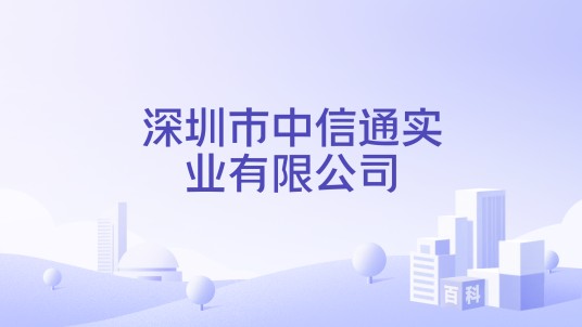 深圳市中信通实业有限公司
