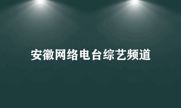安徽网络电台综艺频道