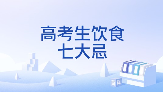 高考生饮食七大忌