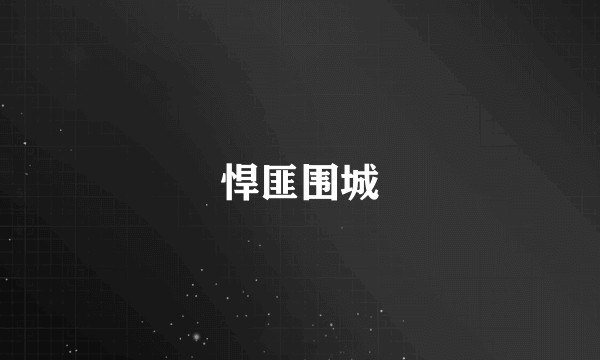 悍匪围城