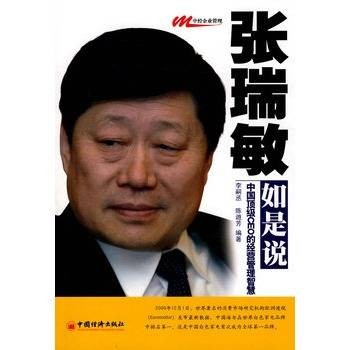 张瑞敏如是说:中国顶级CEO的经营管理智慧