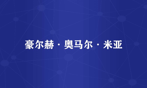 豪尔赫·奥马尔·米亚