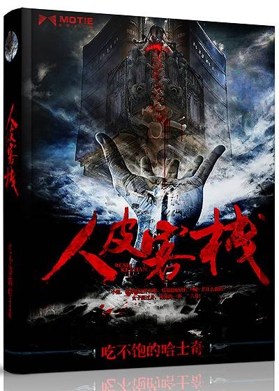人皮客栈(吃不饱的哈士奇创作的悬疑类网络小说)
