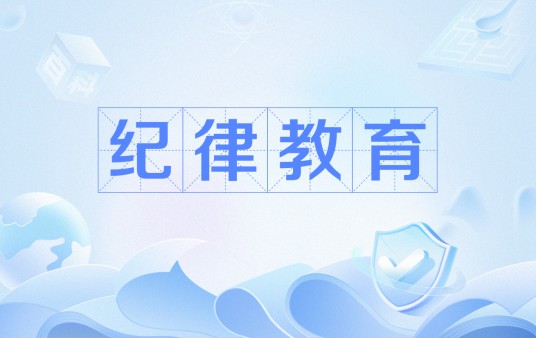 纪律教育