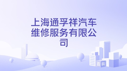 上海通孚祥汽车维修服务有限公司