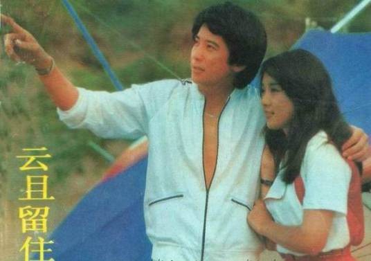 云且留住（吕秀菱、秦汉主演的1981年台湾爱情电影）