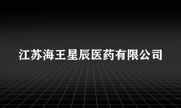 江苏海王星辰医药有限公司