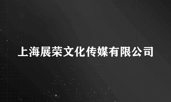 上海展荣文化传媒有限公司