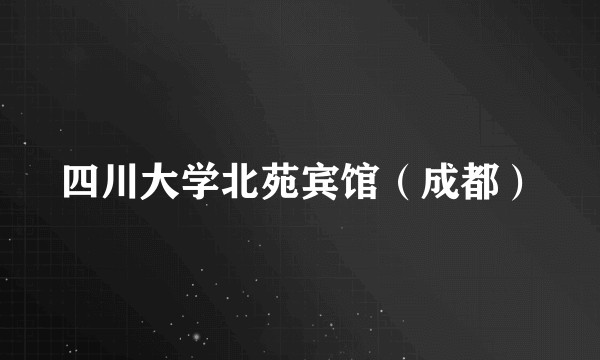 四川大学北苑宾馆（成都）