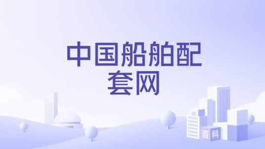 中国船舶配套网