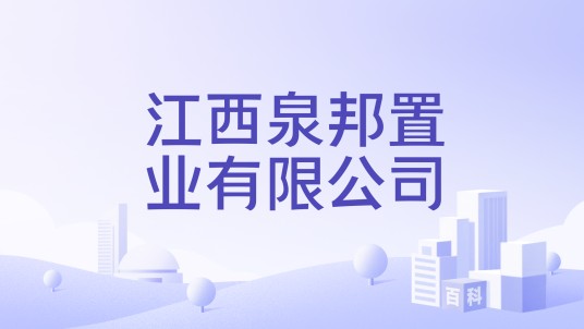 江西泉邦置业有限公司