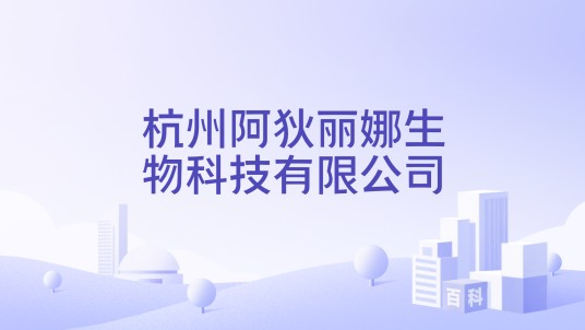 杭州阿狄丽娜生物科技有限公司
